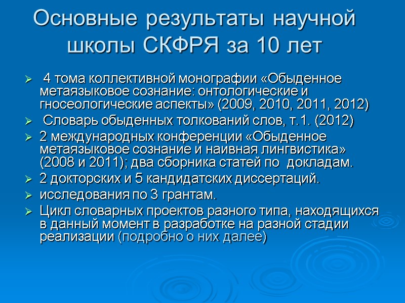 Основные результаты научной школы СКФРЯ за 10 лет  4 тома коллективной монографии «Обыденное